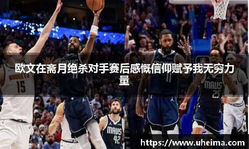 欧文在斋月绝杀对手赛后感慨信仰赋予我无穷力量
