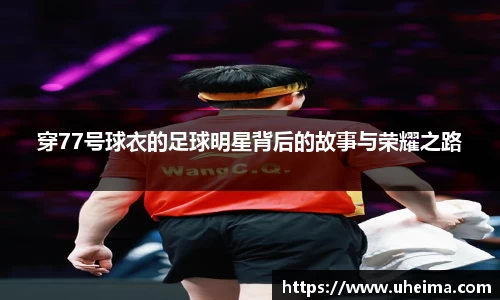 穿77号球衣的足球明星背后的故事与荣耀之路